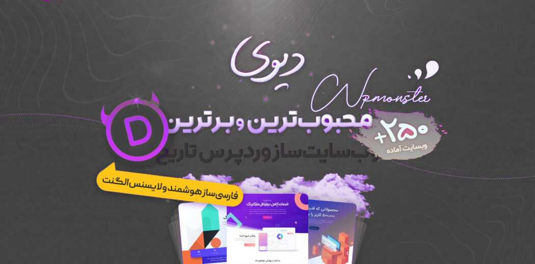 دانلود پوسته دیوی، Divi 😈