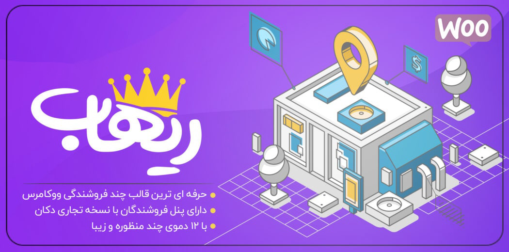 دانلود پوسته فروشگاهی و چند فروشندگی ریهاب , Rehub