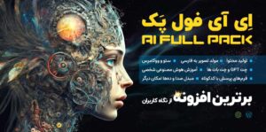 اِی آی فول پک