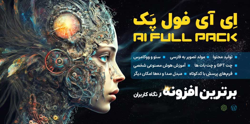 پلاگین AI Full Pack؛ افزونه حرفه‌ای تولید محتوا با هوش مصنوعی وردپرس